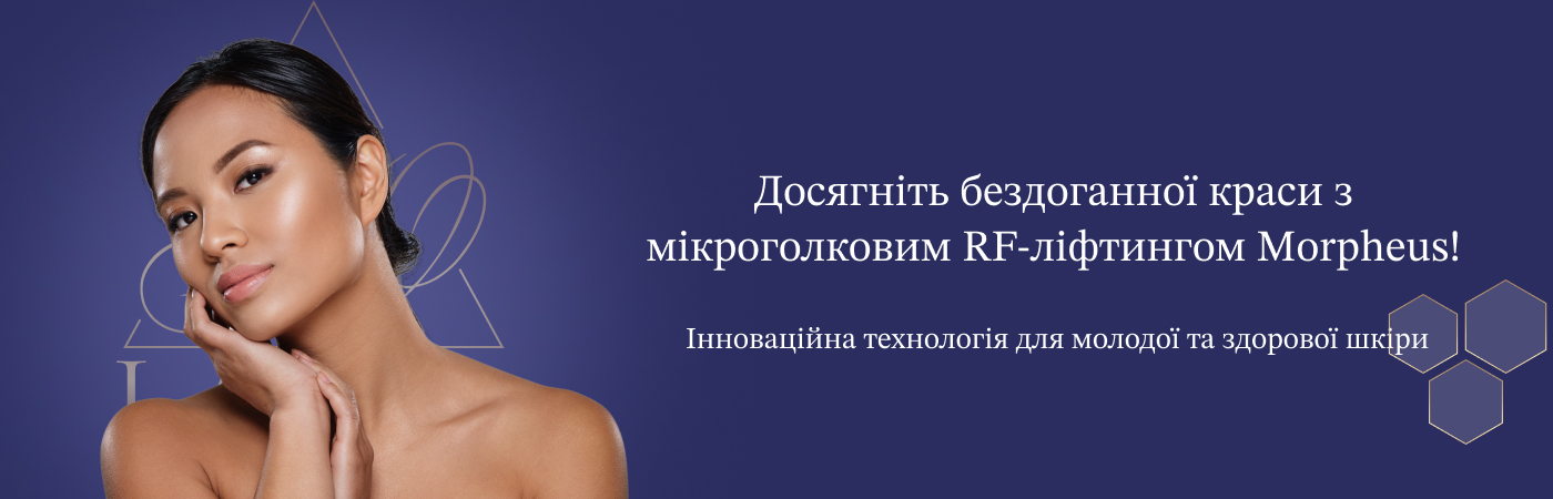 апаратний ліфтинг обличчя Морфеус в Тернополі клініка Ю-Лазер