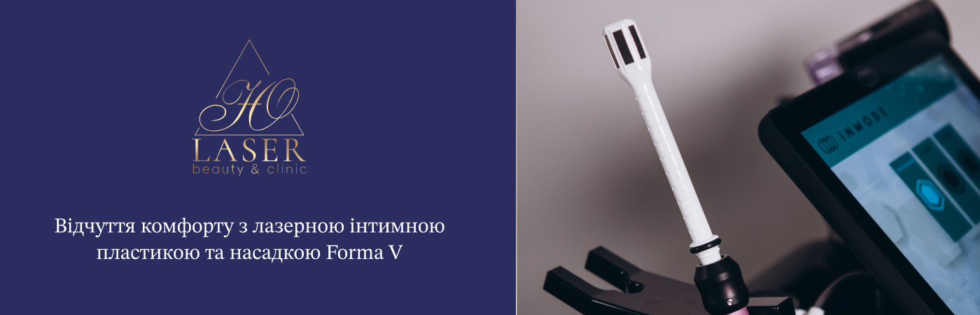 Лазерне омолодження інтимних зон за допомогою насадки Forma V в Тернополі клініка естетичної медицини Ю-Лазер