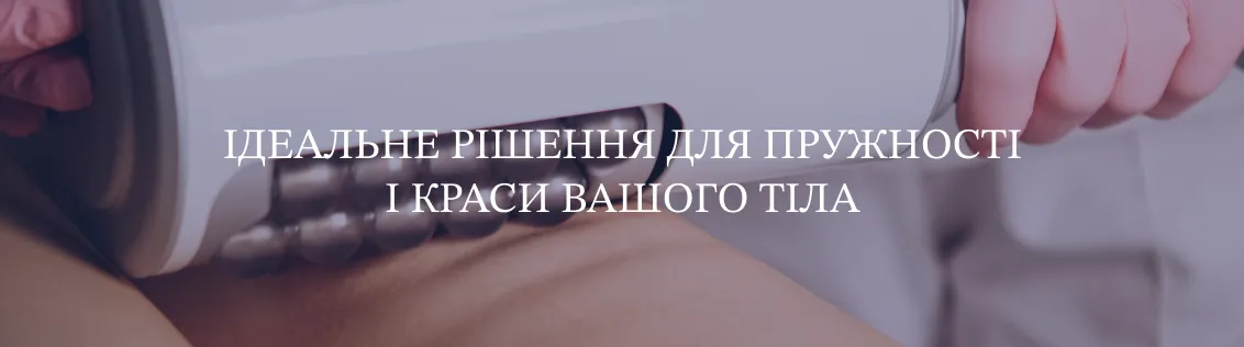 Антицелюлітний масаж для тіла Ендосферою в Тернополі в клініці Ю-laser